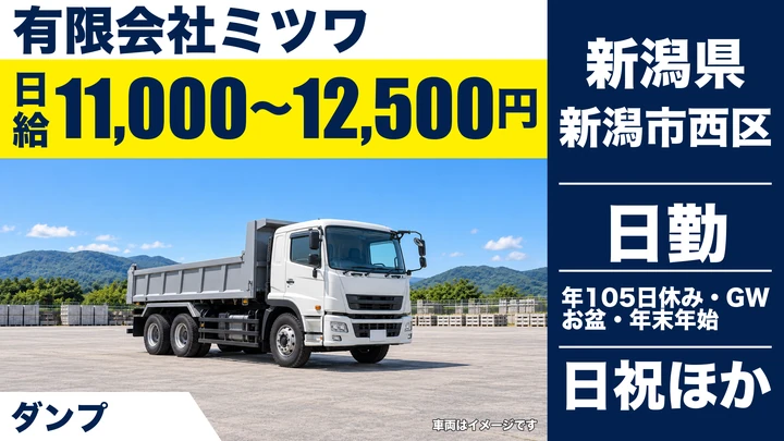 【新潟県新潟市西区】ダンプドライバー／月収換算23.7万円～27万円・未経験歓迎