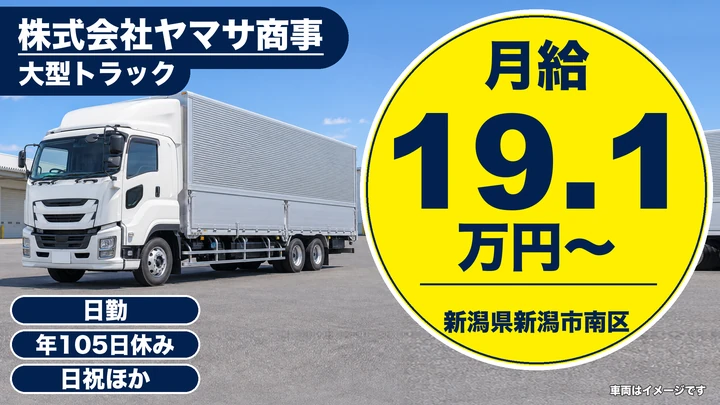 【新潟県新潟市南区】大型トラックドライバー/同乗指導ありで安心スタート