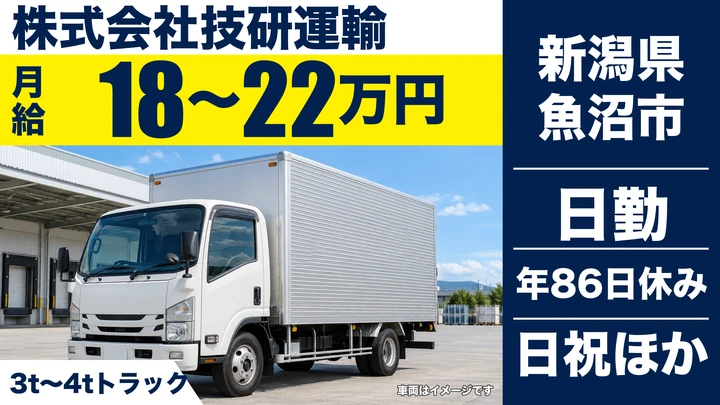 【新潟県魚沼市】小型トラックドライバー/資格取得費用の助成あり・毎日帰宅
