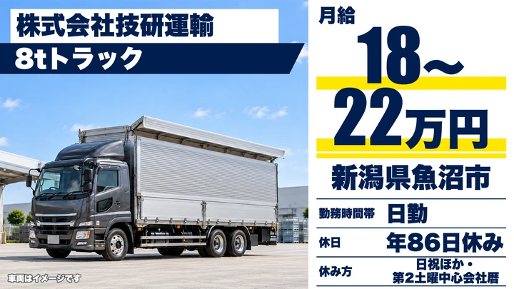 【新潟県魚沼市】4tトラックドライバー/毎日帰宅・資格取得費用助成あり