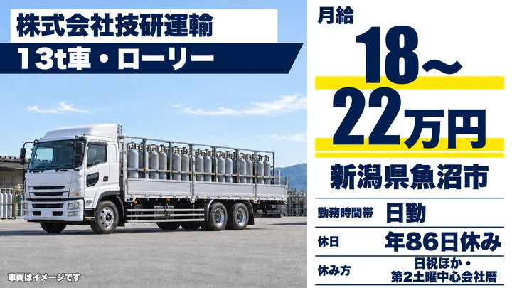 【新潟県魚沼市】大型トラックドライバー/毎日帰宅・資格取得費用助成あり