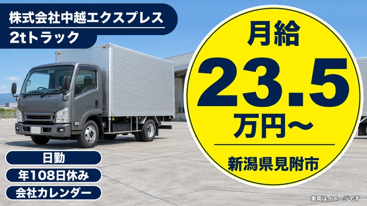 【新潟県見附市】2tドライバー/月給23.5万円・年間休日108日