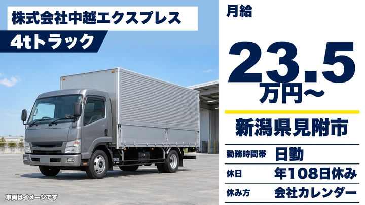 【新潟県見附市】4tドライバー/月給23.5万円・年間休日108日
