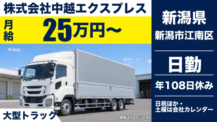 【新潟県新潟市江南区】大型トラックドライバー/月給25万円・年間休日108日