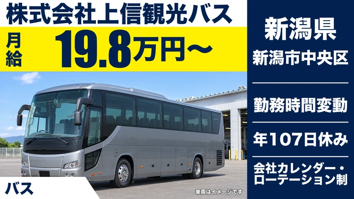 【新潟県新潟市中央区】バスドライバー/二種免許取得費用全額会社負担