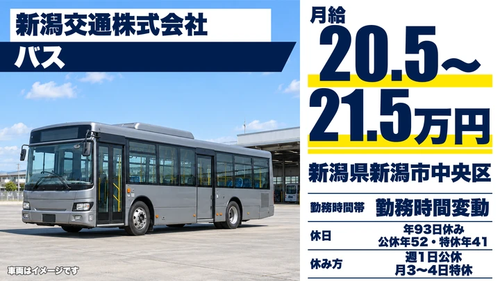 【新潟県新潟市中央区】バスドライバー／二種免許取得費用全額補助・家賃補助あり