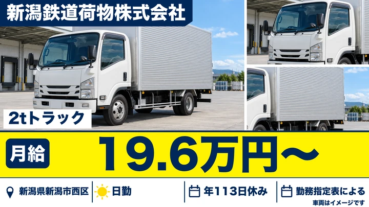 【新潟県新潟市西区】2tドライバー／年間休日113日・年休取得率96.5%