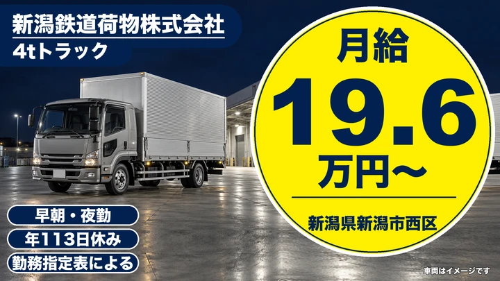 【新潟県新潟市西区】4tドライバー／年間休日113日・大型車手当あり