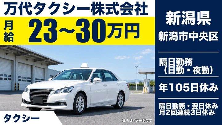 【新潟県新潟市中央区】タクシードライバー／未経験3ヶ月間は月20万円保証