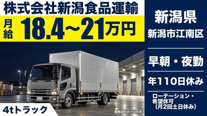 【新潟県新潟市江南区】4tトラックドライバー／年収320万円～380万円・未経験歓迎