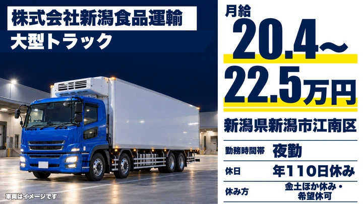 【新潟県新潟市江南区】大型トラックドライバー／年収350万円～400万円・土日休み