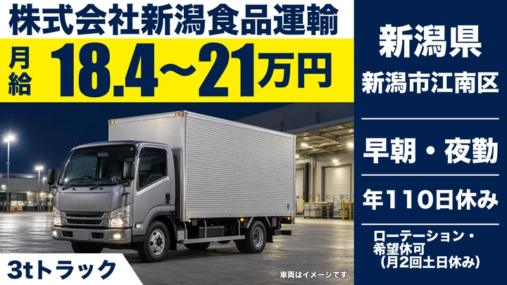 【新潟県新潟市江南区】2tドライバー／月給18.4万円~21万円
