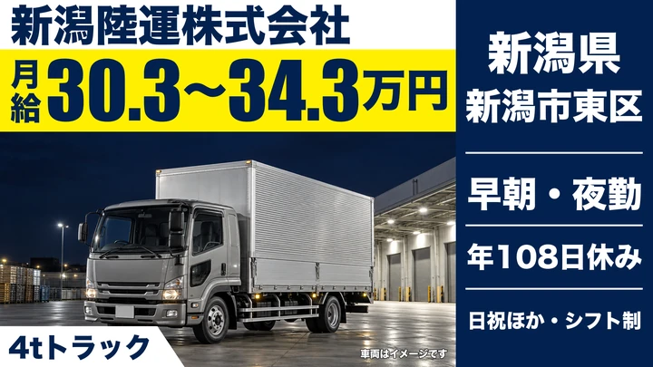 【新潟県新潟市東区】4tドライバー／月給30.4万円~34.4万円