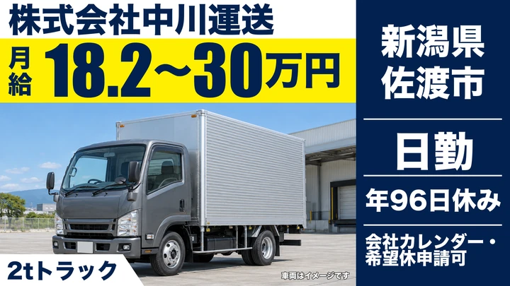 【新潟県佐渡市】2tドライバー／月給18.2万円~30万円