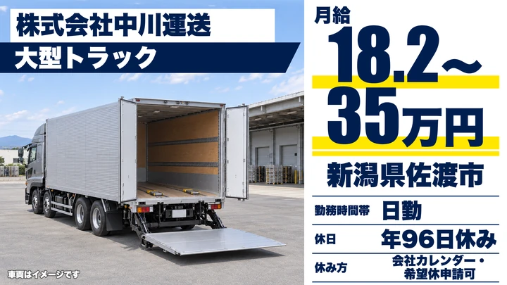 【新潟県佐渡市】大型ドライバー／月給18.2万円~35万円