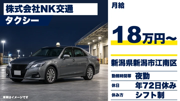【新潟県新潟市江南区】タクシードライバー／賃金例38万円・アットホームな職場