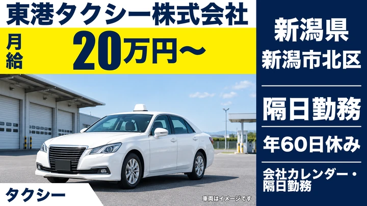【新潟県新潟市北区】タクシードライバー／二種免許取得養成制度あり・未経験歓迎