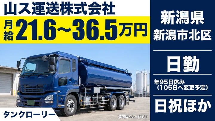 【新潟県新潟市北区】タンクローリードライバー/月給21.6万円~36.6万円