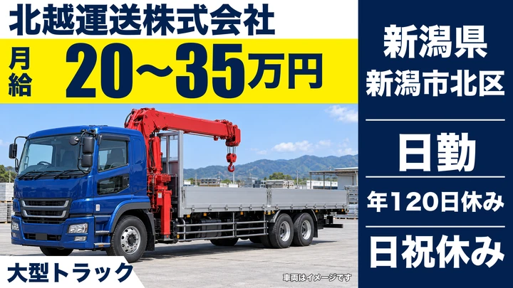 【新潟県新潟市北区】大型ドライバー/月給20万円~35万円・年間休日120日