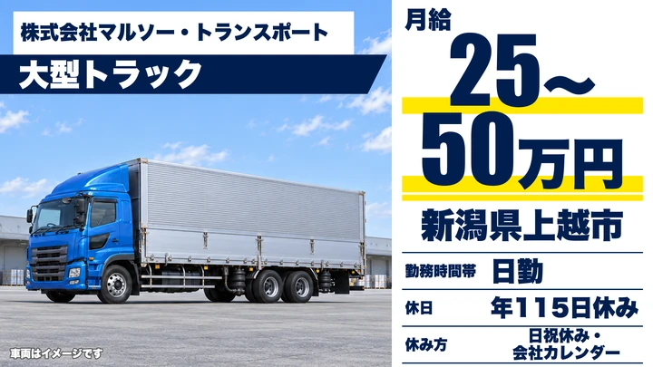 【新潟県上越市】大型ドライバー/月給25万円~50万円