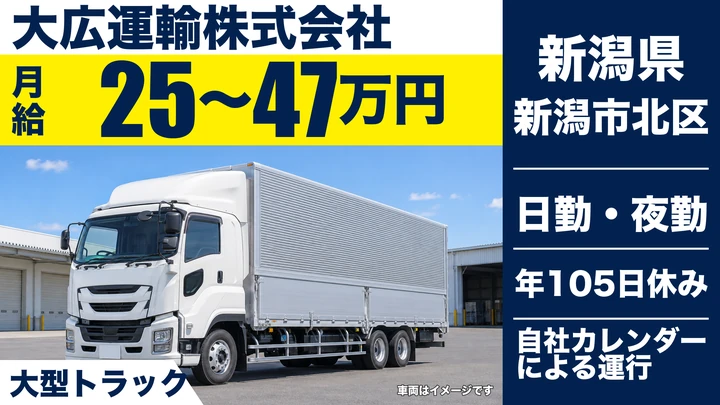 【新潟県新潟市北区】大型ドライバー/月給25万円~47万円