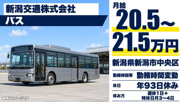 【新潟県新潟市中央区】バスドライバー/大型二種免許取得費用を全額会社負担