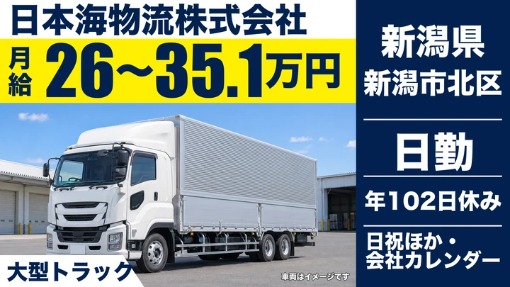 【新潟県新潟市北区】大型ドライバー/月給26万円~35.1万円
