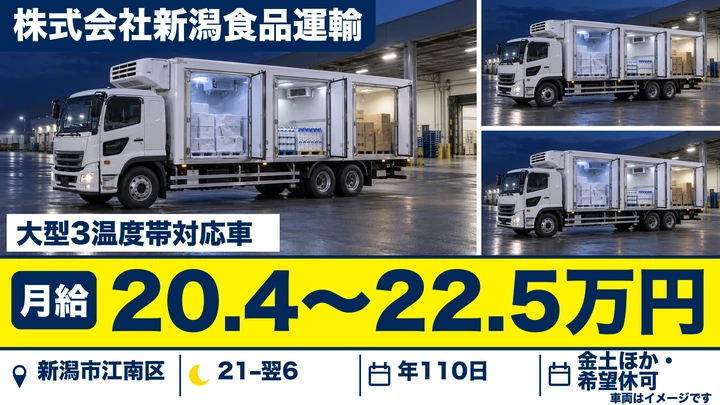 【新潟県新潟市江南区】大型ドライバー／月給20.4万円~22.5万円