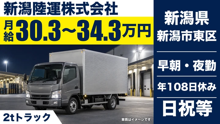 【新潟県新潟市東区】2tドライバー/月給30.4万円~34.4万円