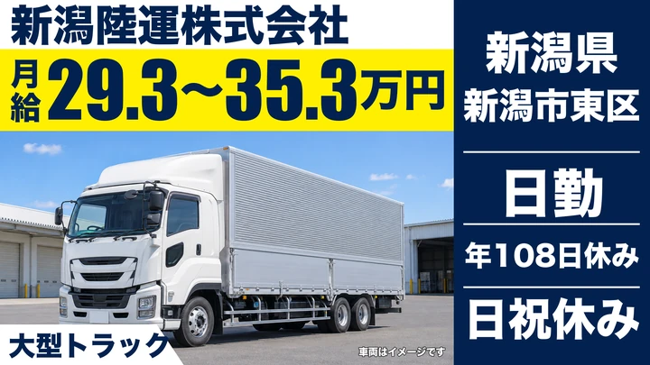 【新潟県新潟市東区】大型ドライバー/月給29.4万円~35.4万円