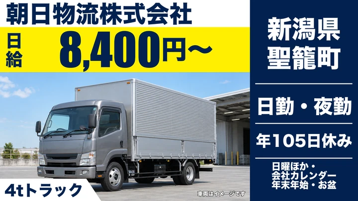 【新潟県聖籠町】4tドライバー／総支給30万円~38万円程度