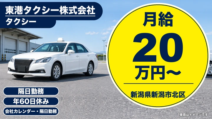 【新潟県新潟市北区】タクシードライバー/二種免許取得養成制度あり・未経験歓迎