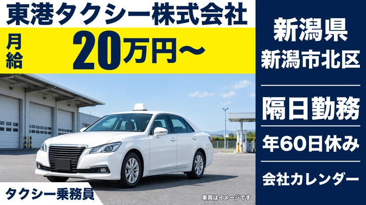 【新潟県新潟市北区】タクシードライバー/二種免許取得養成制度あり・未経験歓迎