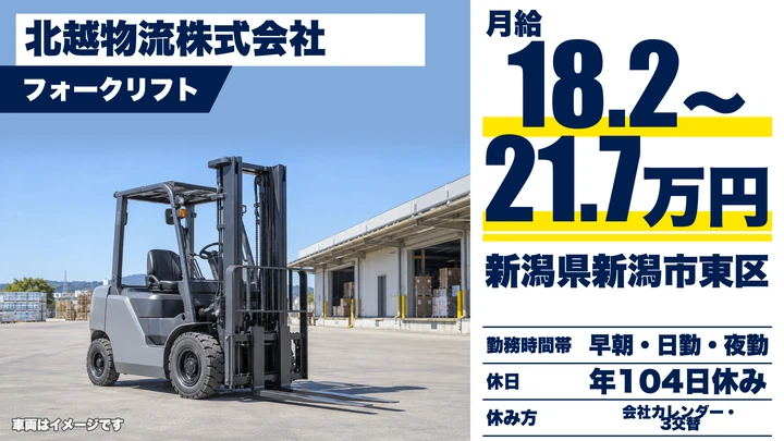 【新潟県新潟市東区】フォークリフトオペレーター/資格は入社後に取得可(会社負担)