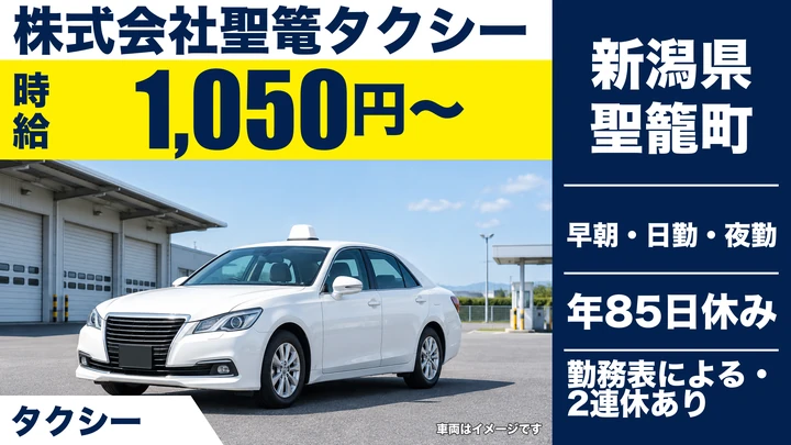【新潟県聖籠町】タクシードライバー／未経験歓迎・研修充実