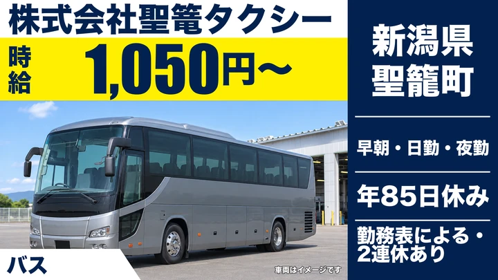 【新潟県聖籠町】バスドライバー／未経験多数活躍・研修あり