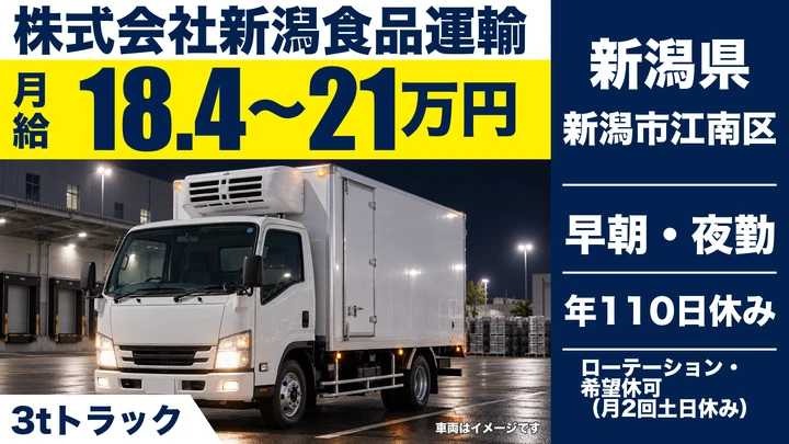 【新潟県新潟市江南区】3tドライバー／月給18.4万円～21万円
