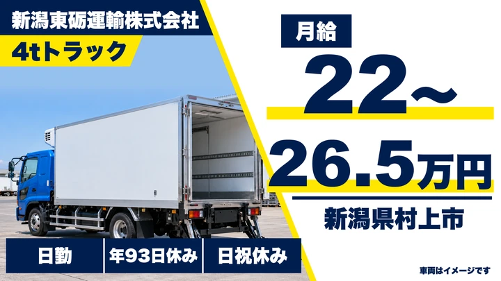 【新潟県村上市】4tドライバー／月給22万円～26.5万円