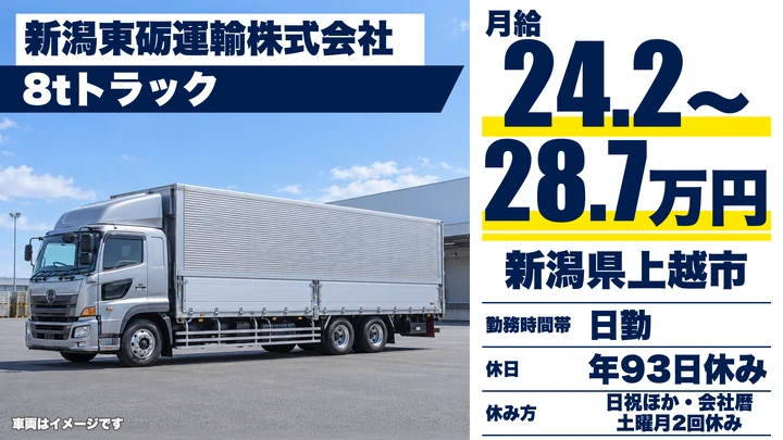 【新潟県上越市】大型トラックドライバー／月給24.2万円～28.7万円