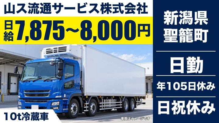 【新潟県聖籠町】大型冷凍車ドライバー／月額36.3万円～43.5万円