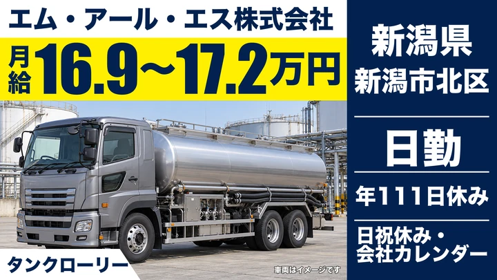 【新潟県新潟市北区】大型タンクローリードライバー／月給16.9万円～17.2万円