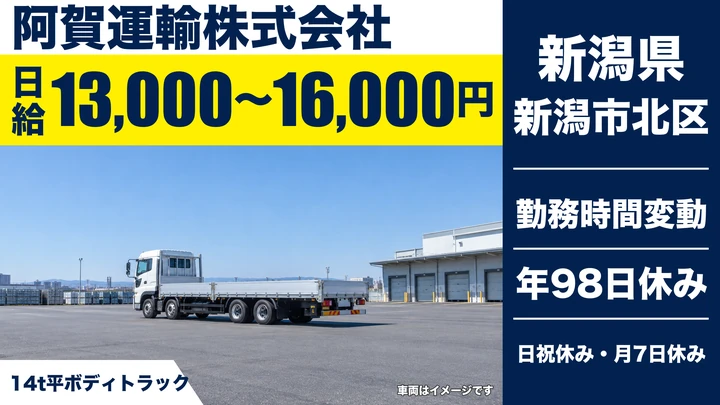 【新潟県新潟市北区】大型トラックドライバー／月額28.8万円～35.5万円