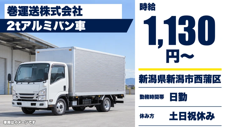 【新潟県新潟市西蒲区】2tドライバー／時給1130円・短時間勤務
