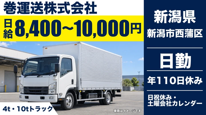 【新潟県新潟市西蒲区】4t・10tドライバー／月額22.3万円～29.2万円