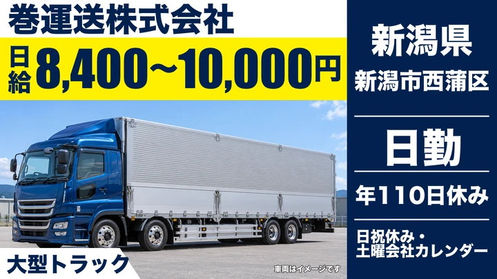 【新潟県新潟市西蒲区】大型トラックドライバー／日給8,400円～10,000円