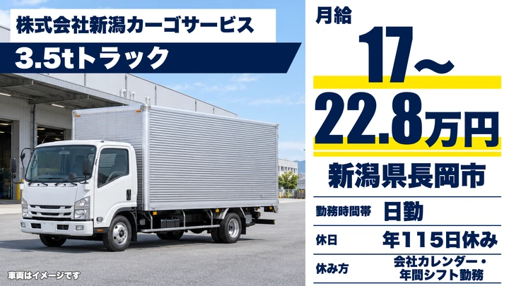 【新潟県長岡市】3.5tドライバー／月給17万円～22万8,500円