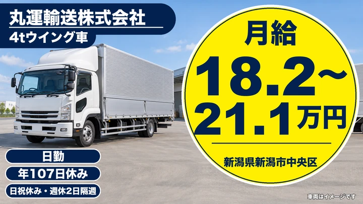 【新潟県新潟市中央区】4tウイング車ドライバー／未経験歓迎・力作業少なめ