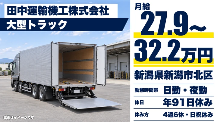 【新潟県新潟市西区】大型トラックドライバー／月給27.9万円～32.2万円