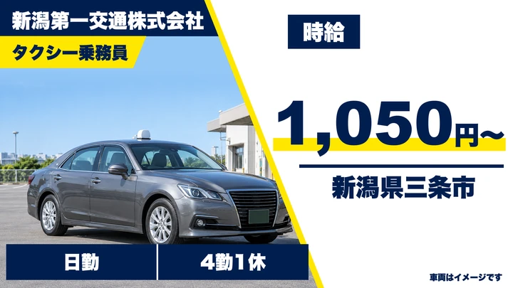 【新潟県新潟市西区】タクシードライバー／普通免許(AT限定可)・未経験歓迎