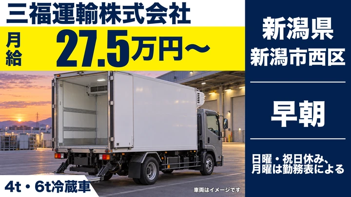 【新潟県新潟市西区】4t・6t冷蔵車ドライバー／免許取得費用は会社が全額負担